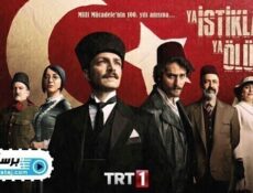مسلسل الاستقلال او الموت الحلقة 1 الاولى مترجمة