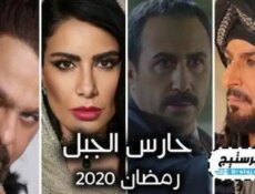 مسلسل حارس الجبل الحلقة 2 الثانية