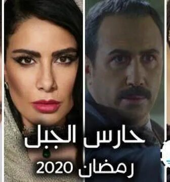 مسلسل حارس الجبل الحلقة 2 الثانية
