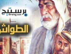 مسلسل الطواش الحلقة 17