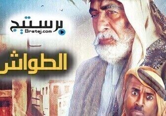 مسلسل الطواش الحلقة 17