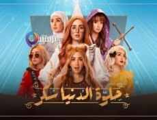 مسلسل حلوة الدنيا سكر (لا سحر ولا شعوذة) الحلقة 4 الرابعة
