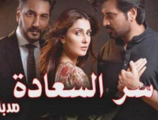 مسلسل سر السعادة الحلقة 14 الرابعة عشر مدبلج