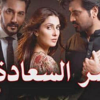 مسلسل سر السعادة الحلقة 14 الرابعة عشر مدبلج