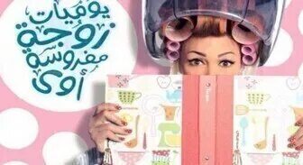 مسلسل يوميات زوجة مفروسة اوي الموسم 4 الحلقة 22