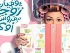 مسلسل يوميات زوجة مفروسة اوي الموسم 4 الحلقة 1