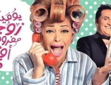 مسلسل يوميات زوجة مفروسة اوي الموسم 5 الحلقة 1 الاولى