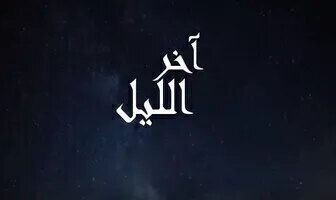 مسلسل اخر الليل الحلقة 18