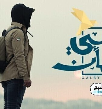 برنامج قلبي اطمأن الحلقة 4 الرابعة