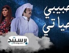 مسلسل حبيبي حياتي الحلقة 24 الرابعة والعشرون