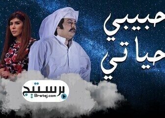 مسلسل حبيبي حياتي الحلقة 24 الرابعة والعشرون