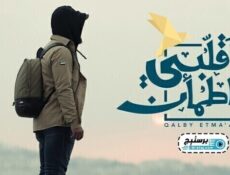 برنامج قلبي اطمأن الحلقة 4 الرابعة