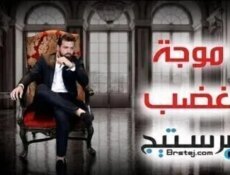 مسلسل موجة غضب الحلقة 20 العشرون