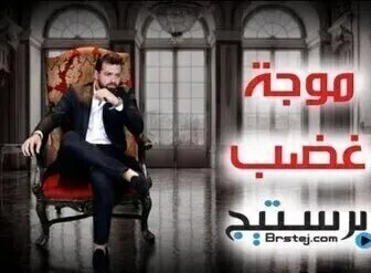 مسلسل موجة غضب الحلقة 20 العشرون