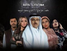 مسلسل مساحات خالية الحلقة 1