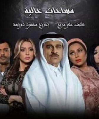 مسلسل مساحات خالية الحلقة 1