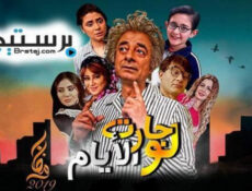 مسلسل لو جارت الايام الحلقة 29
