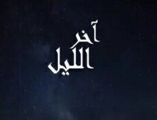 مسلسل اخر الليل الحلقة 38