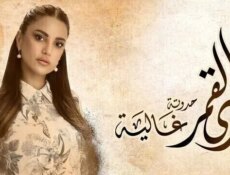 مسلسل زي القمر 2 – غالية الحلقة 1 الاولى