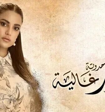 مسلسل زي القمر 2 – غالية الحلقة 2 الثانية
