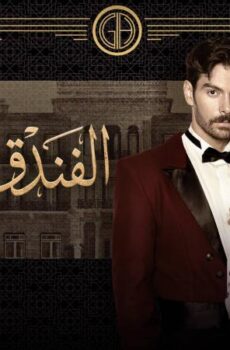 مسلسل الفندق الملعون الحلقة 26 السادسة والعشرون مدبلج