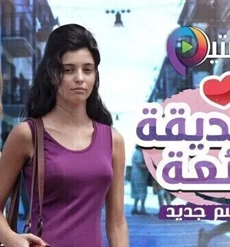 مسلسل الصديقة الرائعة الموسم 2 الحلقة 5 الخامسة مدبلج