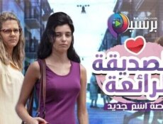 مسلسل الصديقة الرائعة الموسم 2 الحلقة 7 السابعة مدبلج