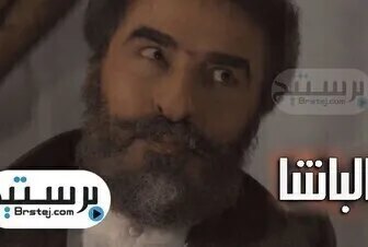 مسلسل الباشا الموسم 2 الحلقة 33 الثالثة والثلاثون