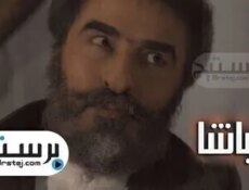 مسلسل الباشا الموسم 2 الحلقة 36 السادسة والثلاثون