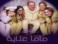 مسلسل ماما عناية الحلقة 29 التاسعة والعشرون