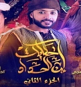 حكايات ابن الحداد الموسم 2