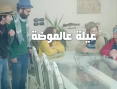 مسلسل عيلة عالموضة الحلقة 30 الثلاثون والاخيرة