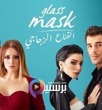 مسلسل القناع الزجاجي الحلقة 20 العشرون مدبلج