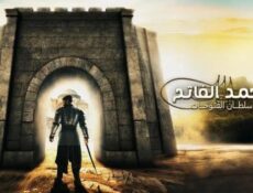 مسلسل محمد الفاتح سلطان الفتوحات الموسم 3 الحلقة 80 الثمانون مترجمة
