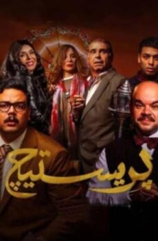 مسلسل بريستيج الحلقة 3 الثالثة