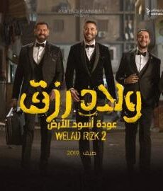 فيلم ولاد رزق 2 2019 كامل شاهد فوريو