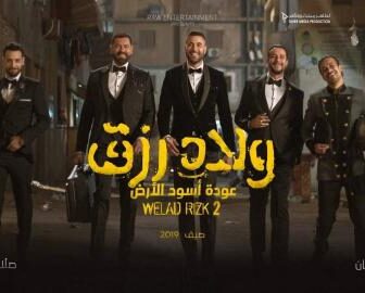 فيلم ولاد رزق 2 2019 كامل شاهد فوريو