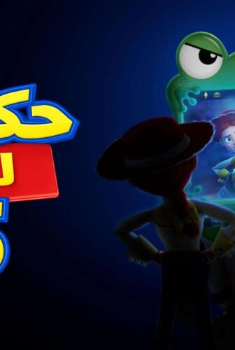 فيلم حكاية لعبة 5 2026 مدبلج بالمصري