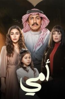مسلسل امي السعودي الحلقة 7 السابعة