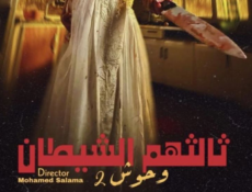 مسلسل وحوش 2 : ثالثهم الشيطان الحلقة 2
