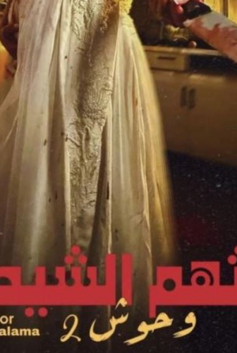 وحوش 2 : ثالثهم الشيطان