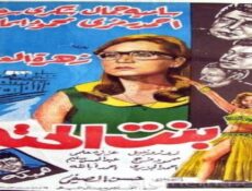 مسلسل بنت الحتة الحلقة 3 الثالثة