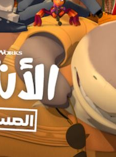 مسلسل كرتون الاشرار الموسم 2 الحلقة 1 مدبلجة