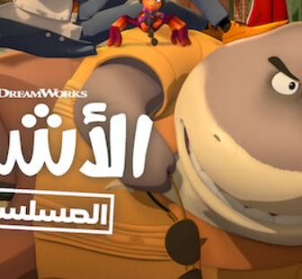 مسلسل كرتون الاشرار الموسم 2 الحلقة 1 مدبلجة