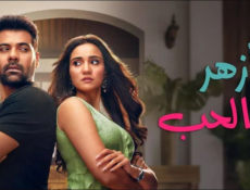 مسلسل وازهر الحب مدبلج الحلقة 62 مدبلجة