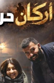 مسلسل اركان حرب الحلقة 2