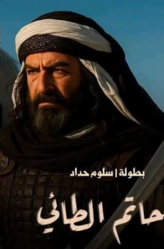 مسلسل حاتم الطائي الحلقة 2