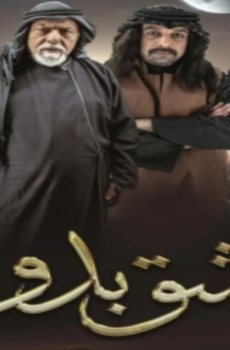 مسلسل عشق بدوي الحلقة 2