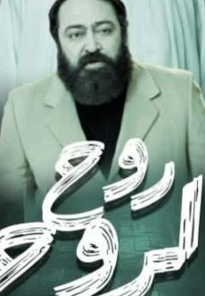 مسلسل روح الروح الحلقة 2