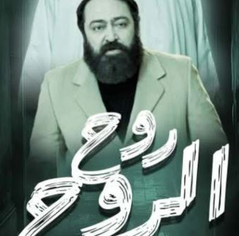 مسلسل روح الروح الحلقة 1